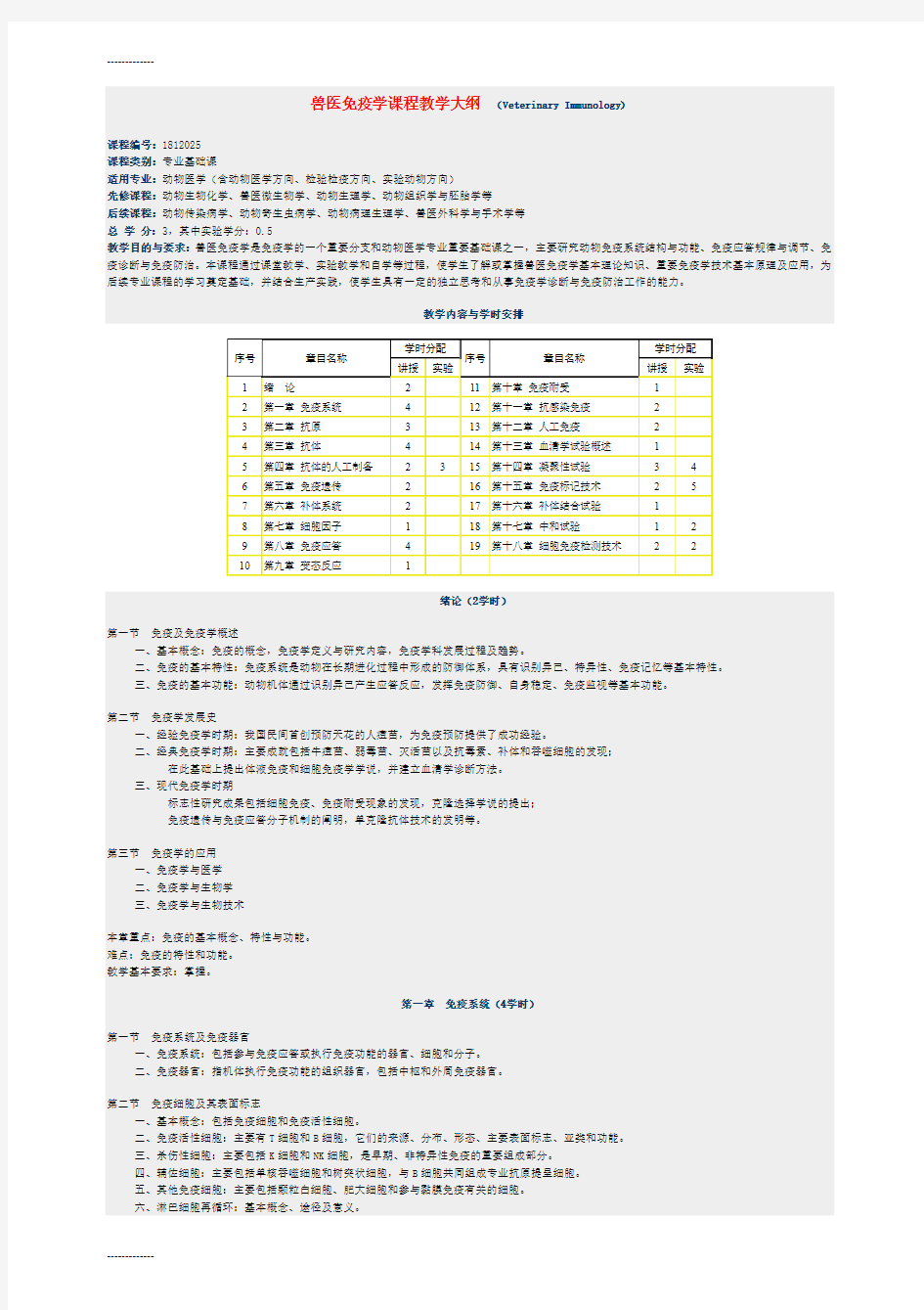 (整理)兽医免疫学课程教学大纲