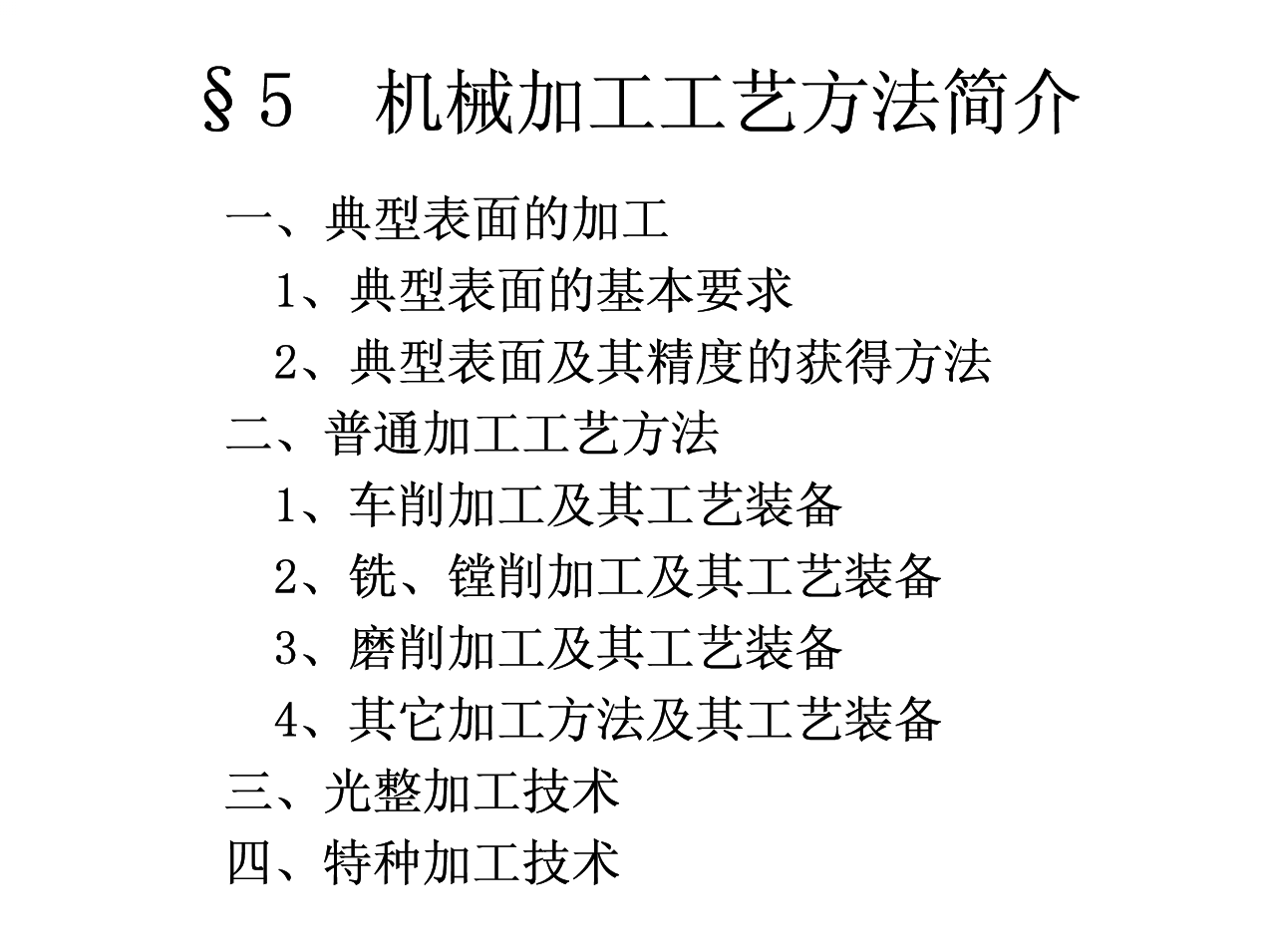 机械加工工艺方法简介 