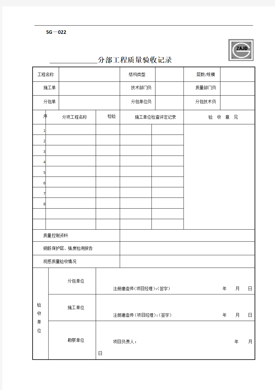 分部工程质量验收记录SG-022