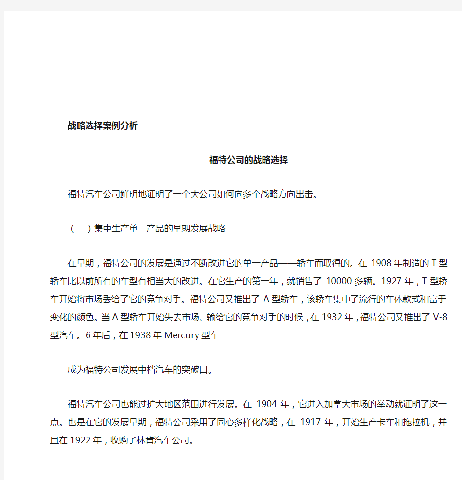 福特公司战略选择案例分析