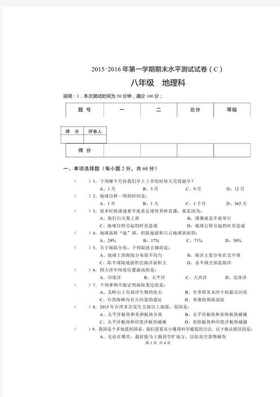 广东省肇庆市端州区西区2015-2016学年八年级上学期期末考试地理试题(C)(扫描版).doc