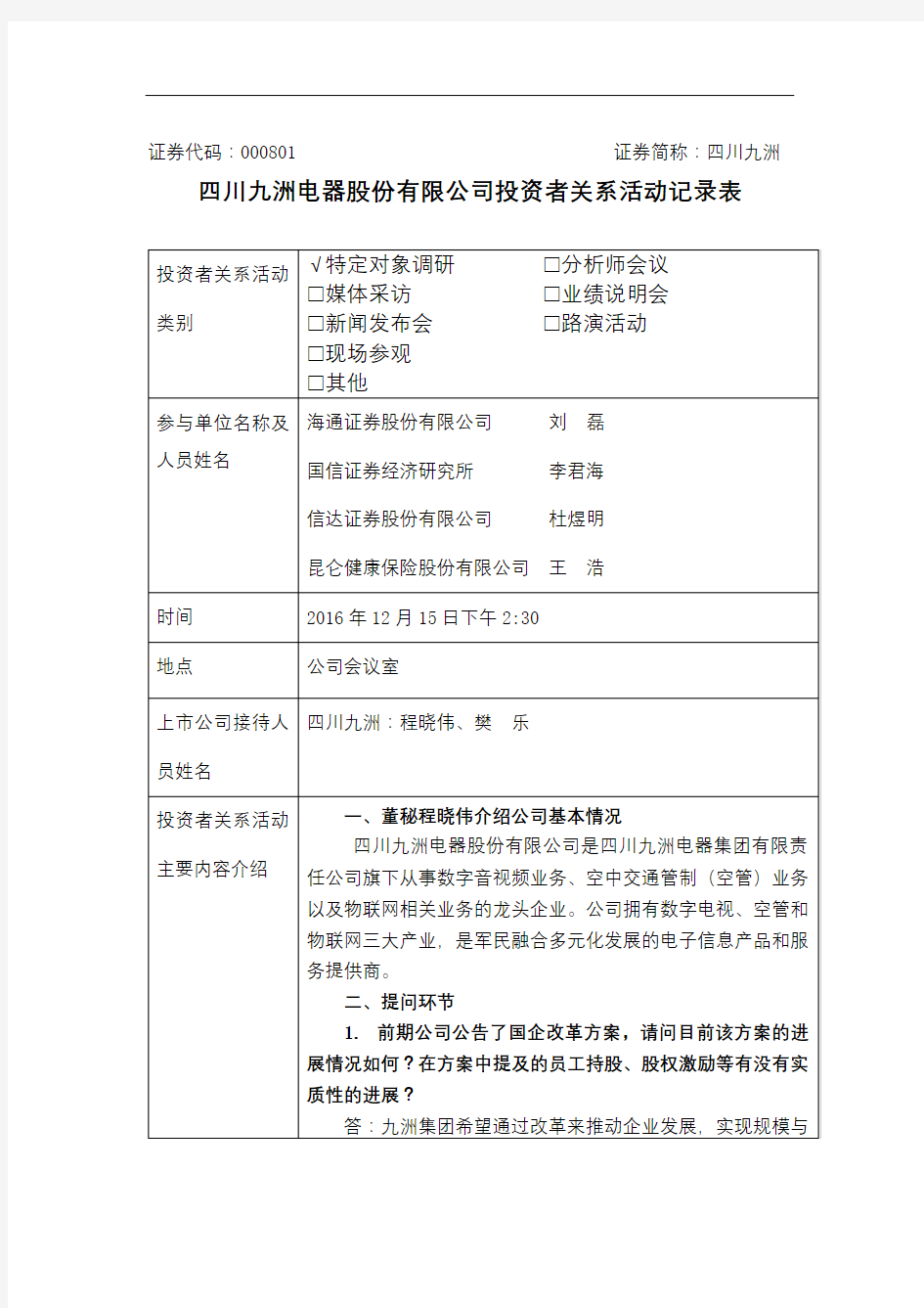 四川九洲电器股份有限公司投资者关系活动记录表【模板】