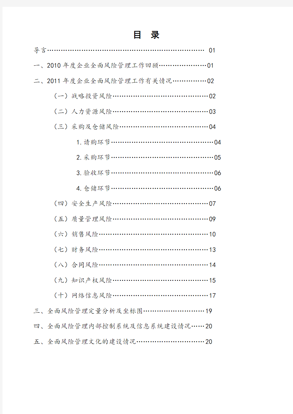 公司全面风险管理工作报告