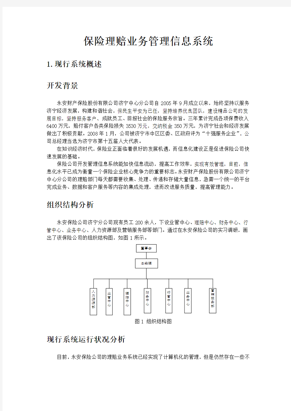 管理信息系统范例-保险理赔业务系统