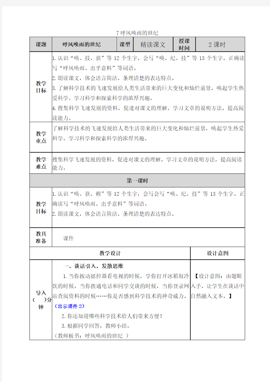 部编版四年级语文上册第7课《呼风唤雨的世纪》优质教案