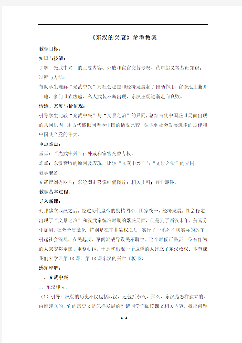 《东汉的兴衰》参考教案3