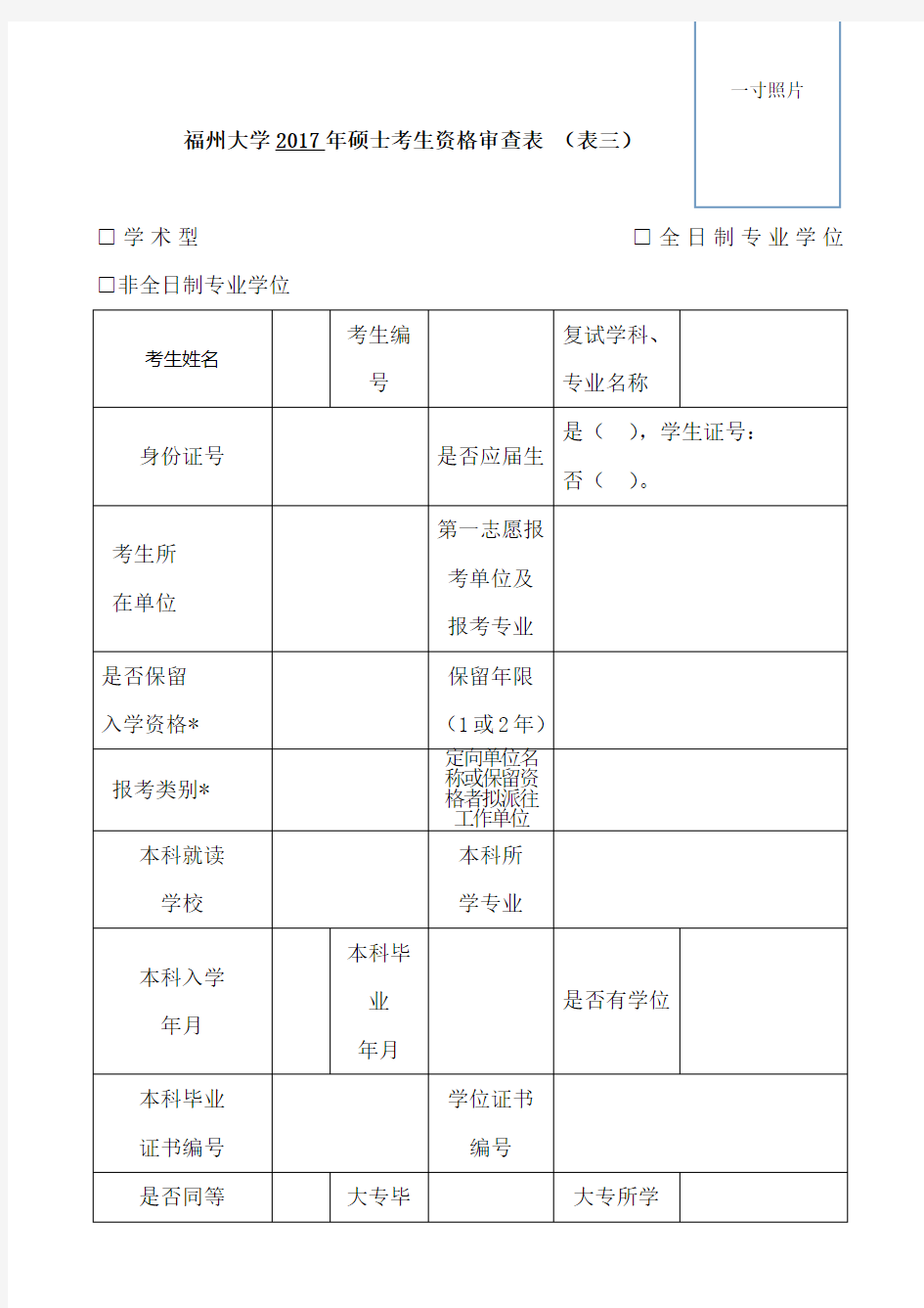 福州大学2017年硕士考生资格审查表(表三)