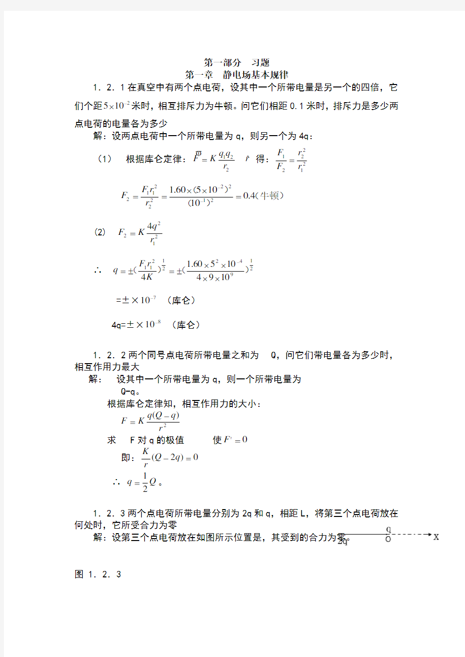 电磁学答案第1章