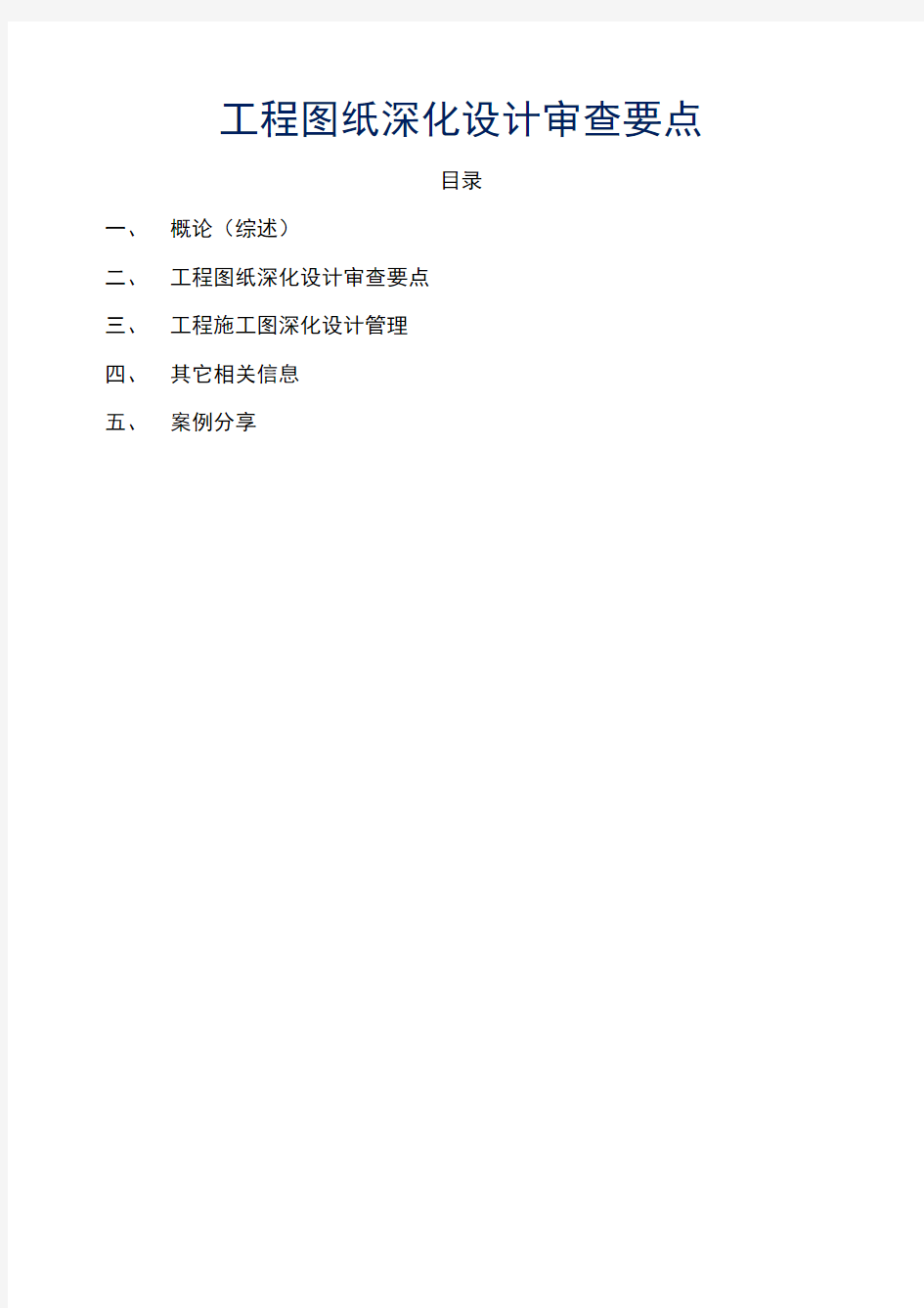 工程图纸深化设计审查要点 公开版 
