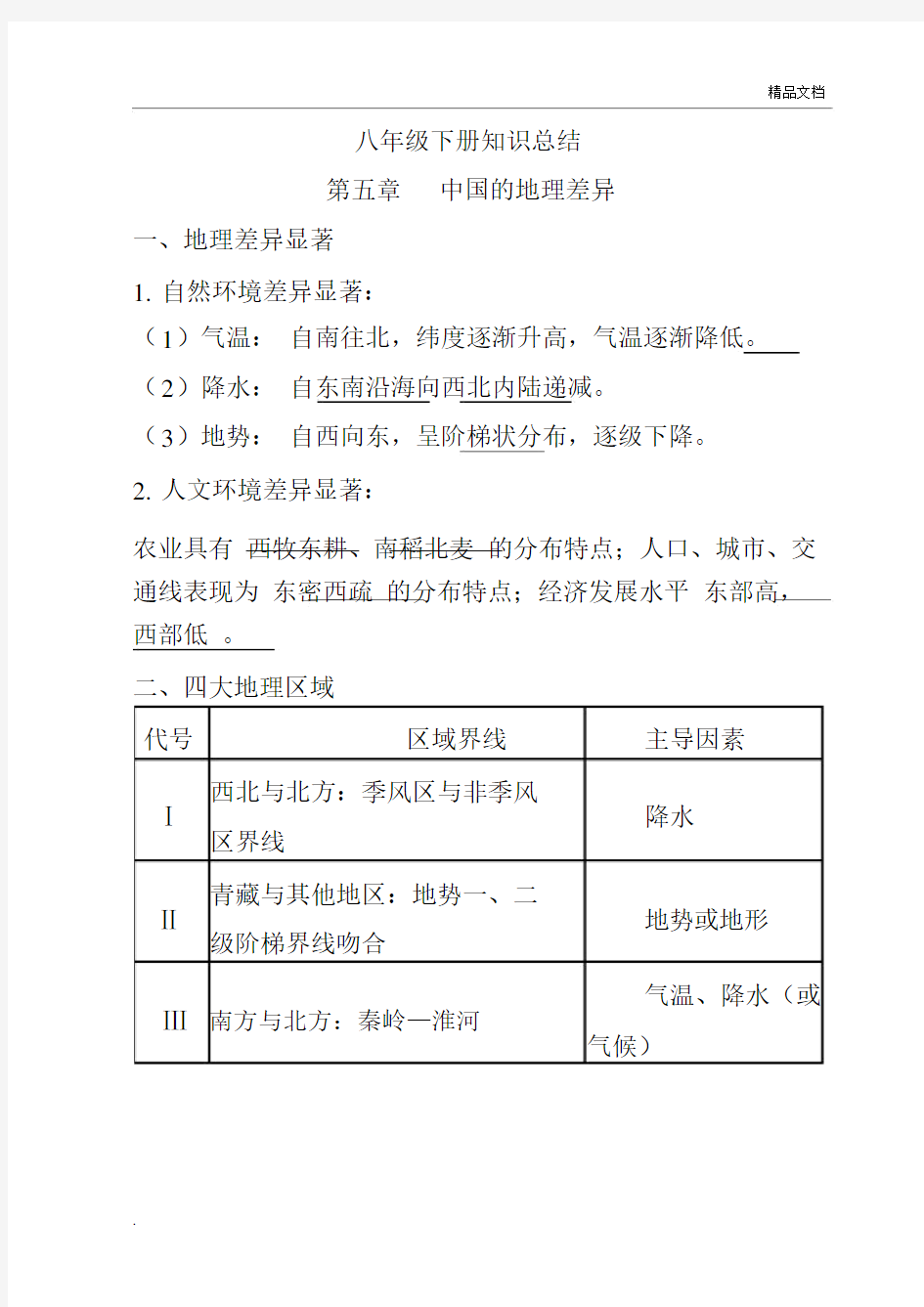 新人教版八年级下册地理知识点总结