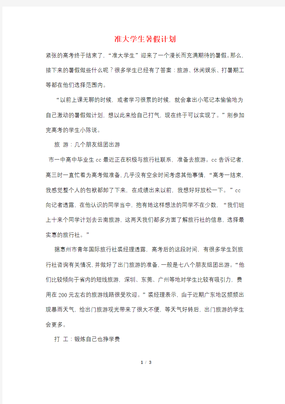 准大学生暑假计划