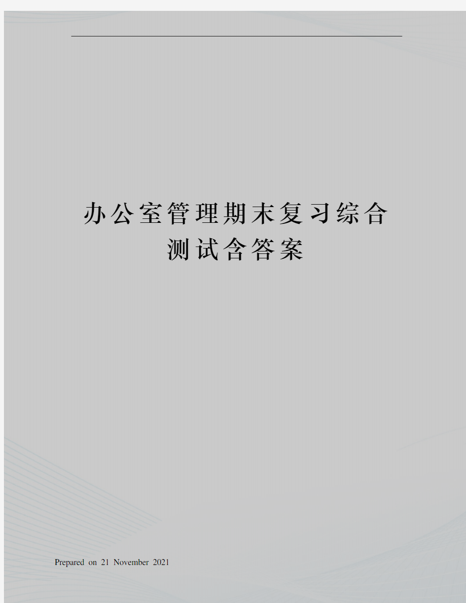 办公室管理期末复习综合测试含答案