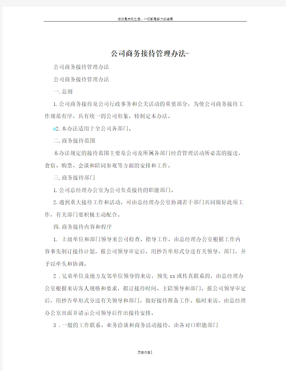 公司商务接待管理办法-