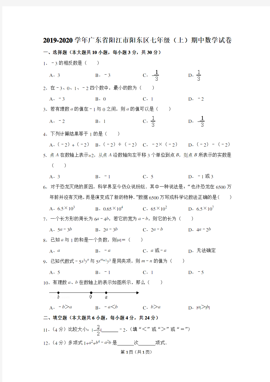 2019-2020学年广东省阳江市阳东区七年级上期中数学试卷及答案解析