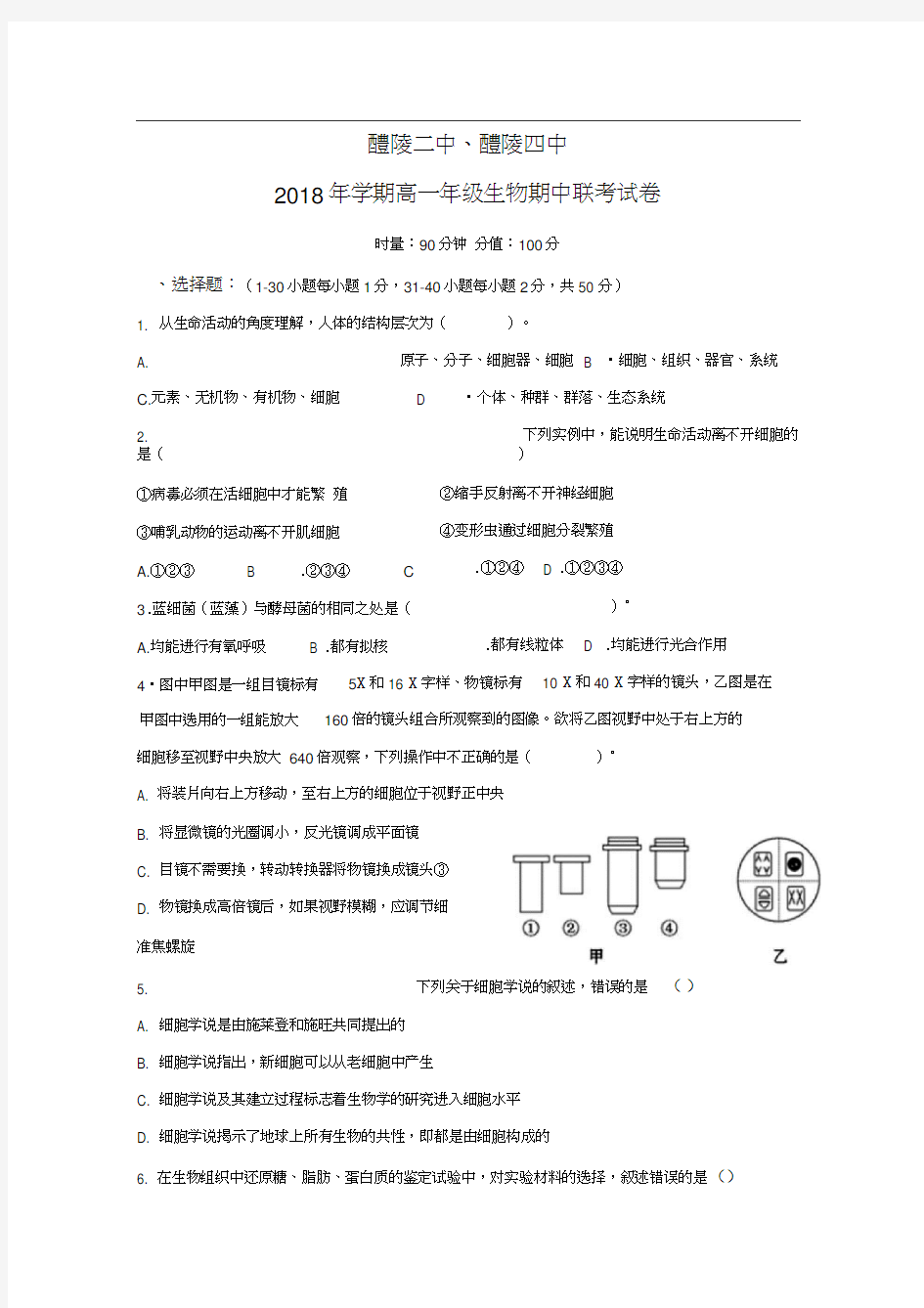 湖南省醴陵二中、醴陵四中2018-2019学年高一上学期期中联考生物试题Word版含答案