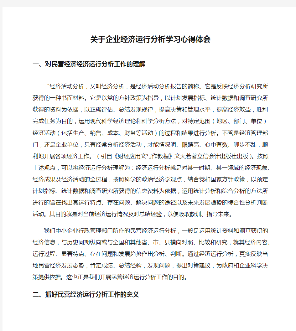 关于企业经济运行分析学习心得体会