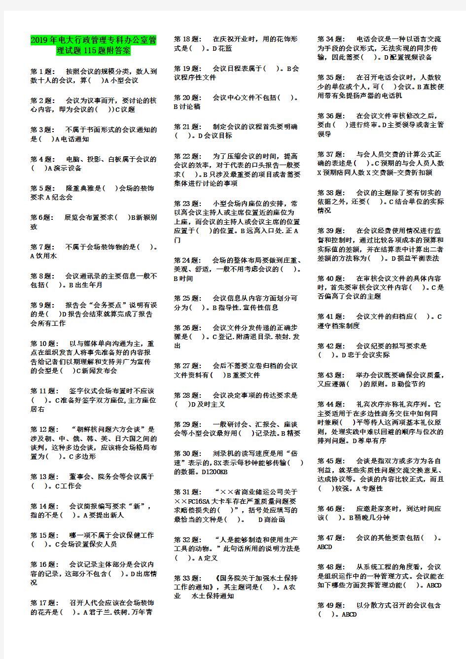 2019年电大行政管理专科办公室管理试题115题附答案