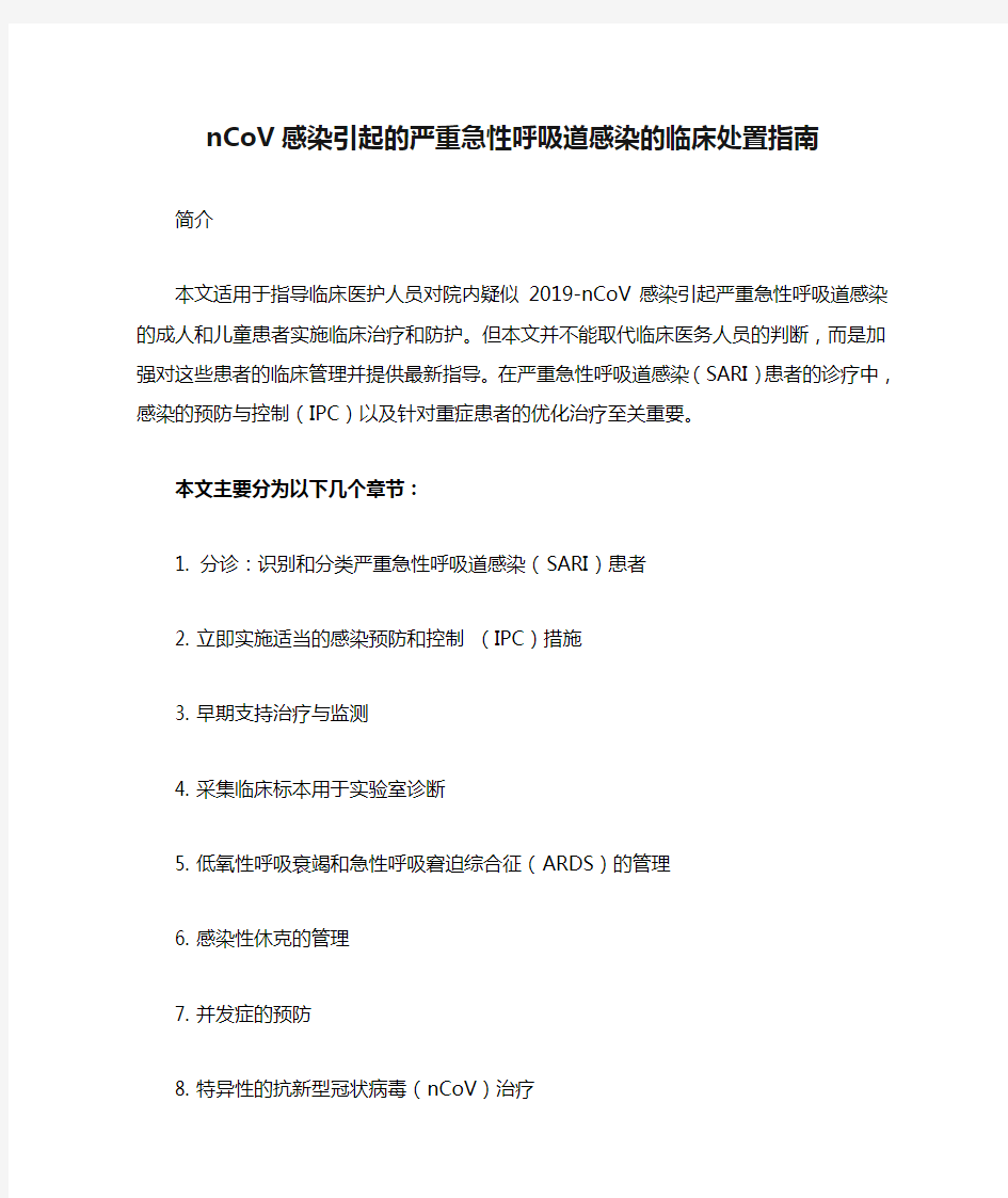 nCoV感染引起的严重急性呼吸道感染的临床处置指南