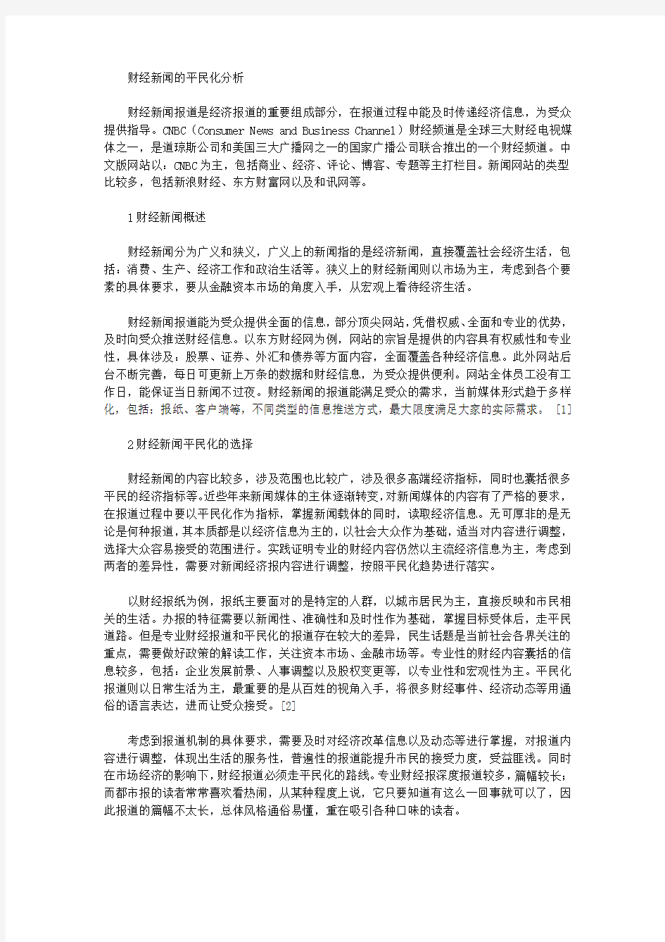 财经新闻的平民化分析