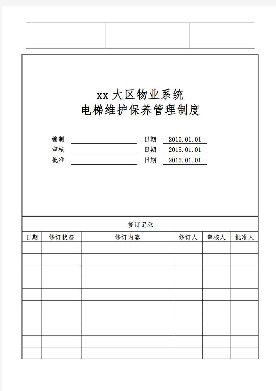 物业公司电梯维护保养管理制度