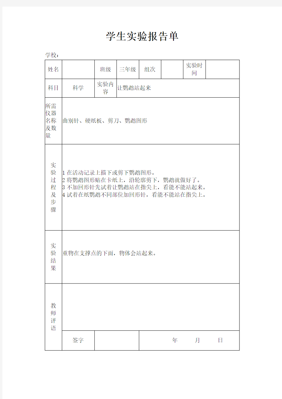 苏教版小学三年级上册科学实验报告单