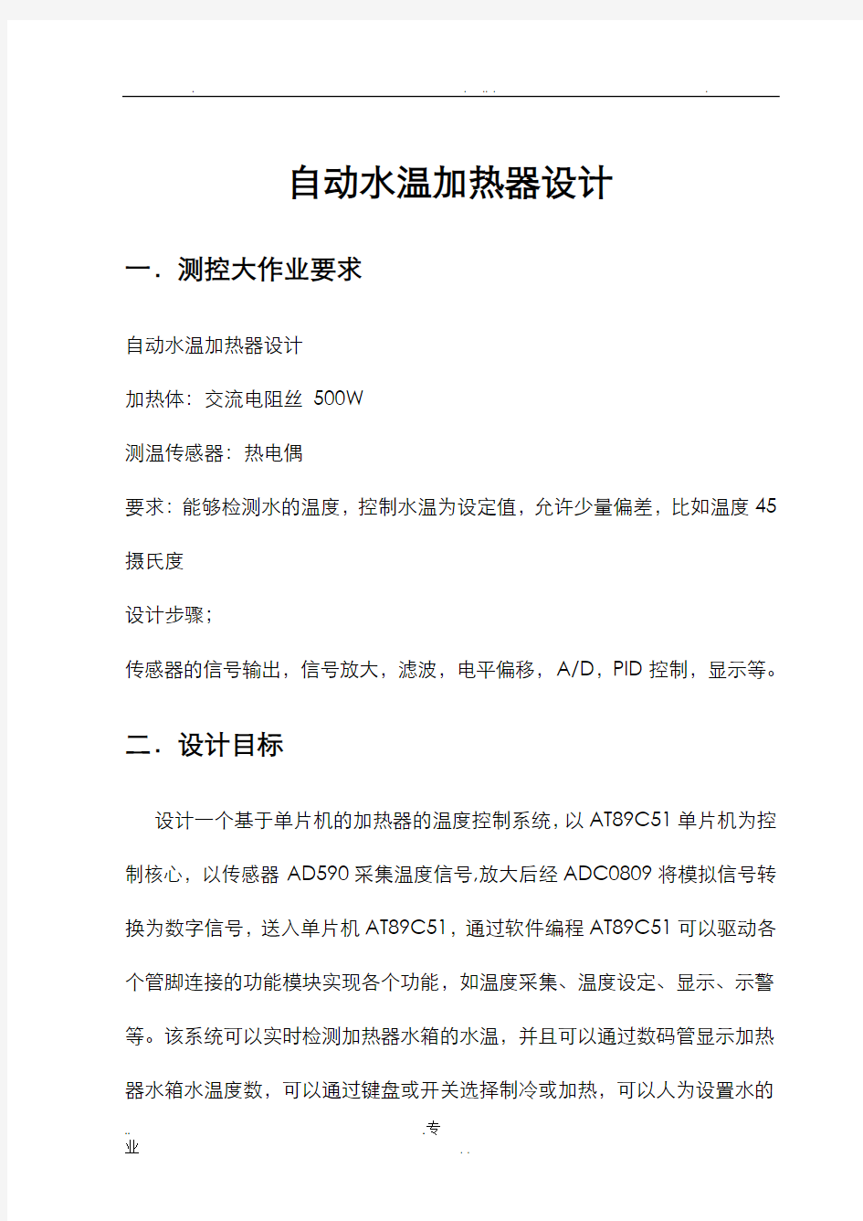 基于单片机饮水机温度控制系统的设计