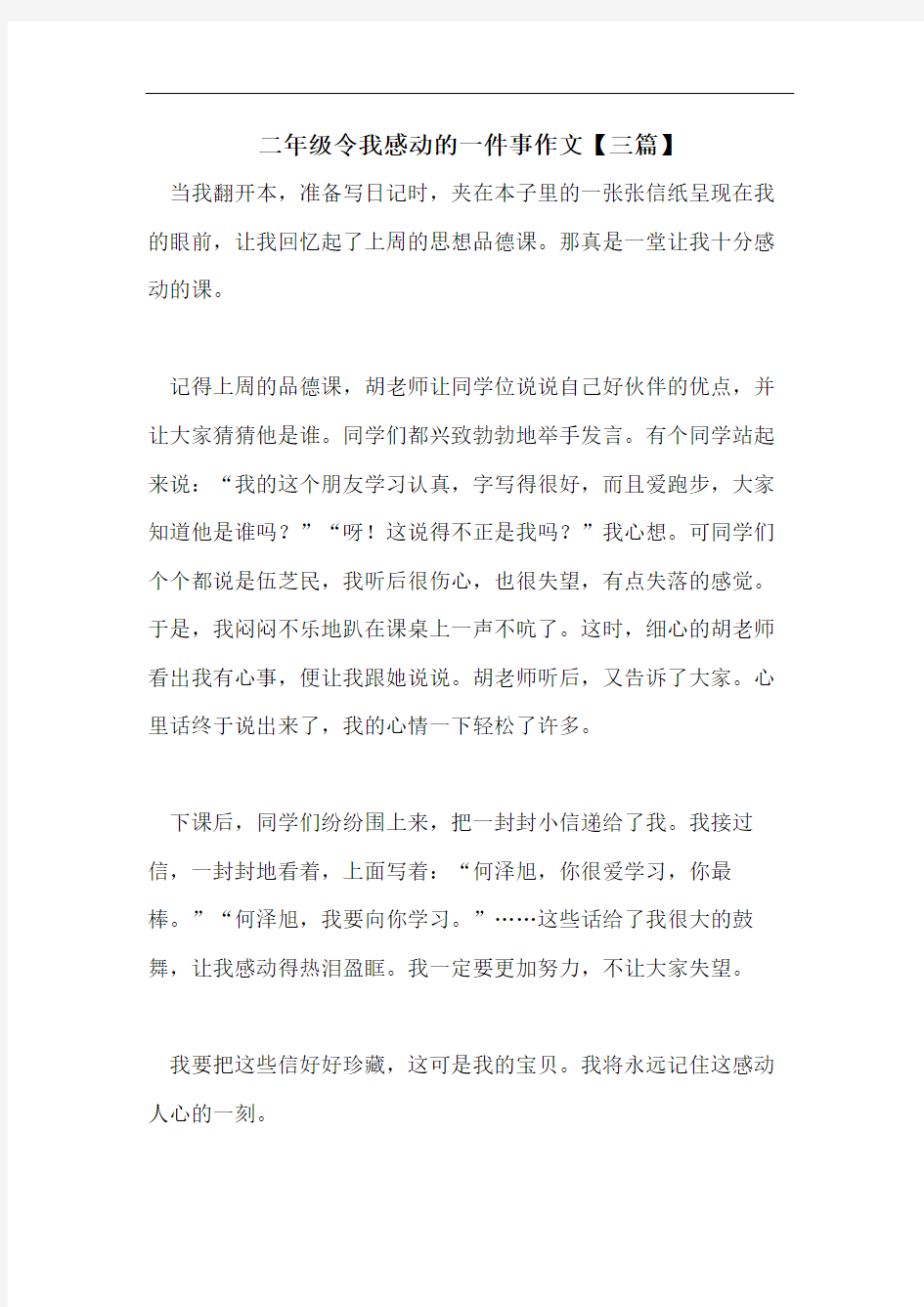 二年级令我感动的一件事作文【三篇】