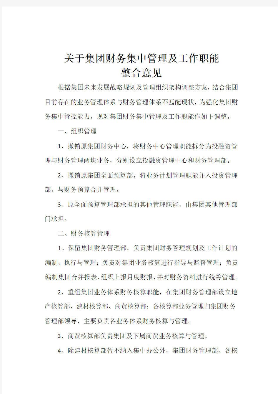 关于集团财务集中管理方案