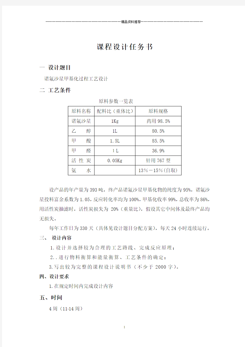 制药工程学课程设计(原料药生产示例)