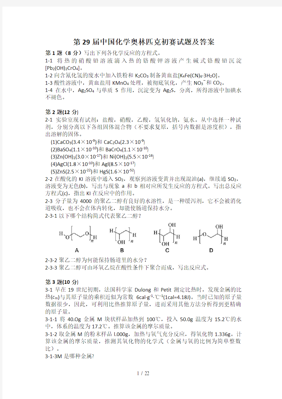 2015年第29届、2016年第30届中国化学奥林匹克(初赛)试题及答案(WORD版)