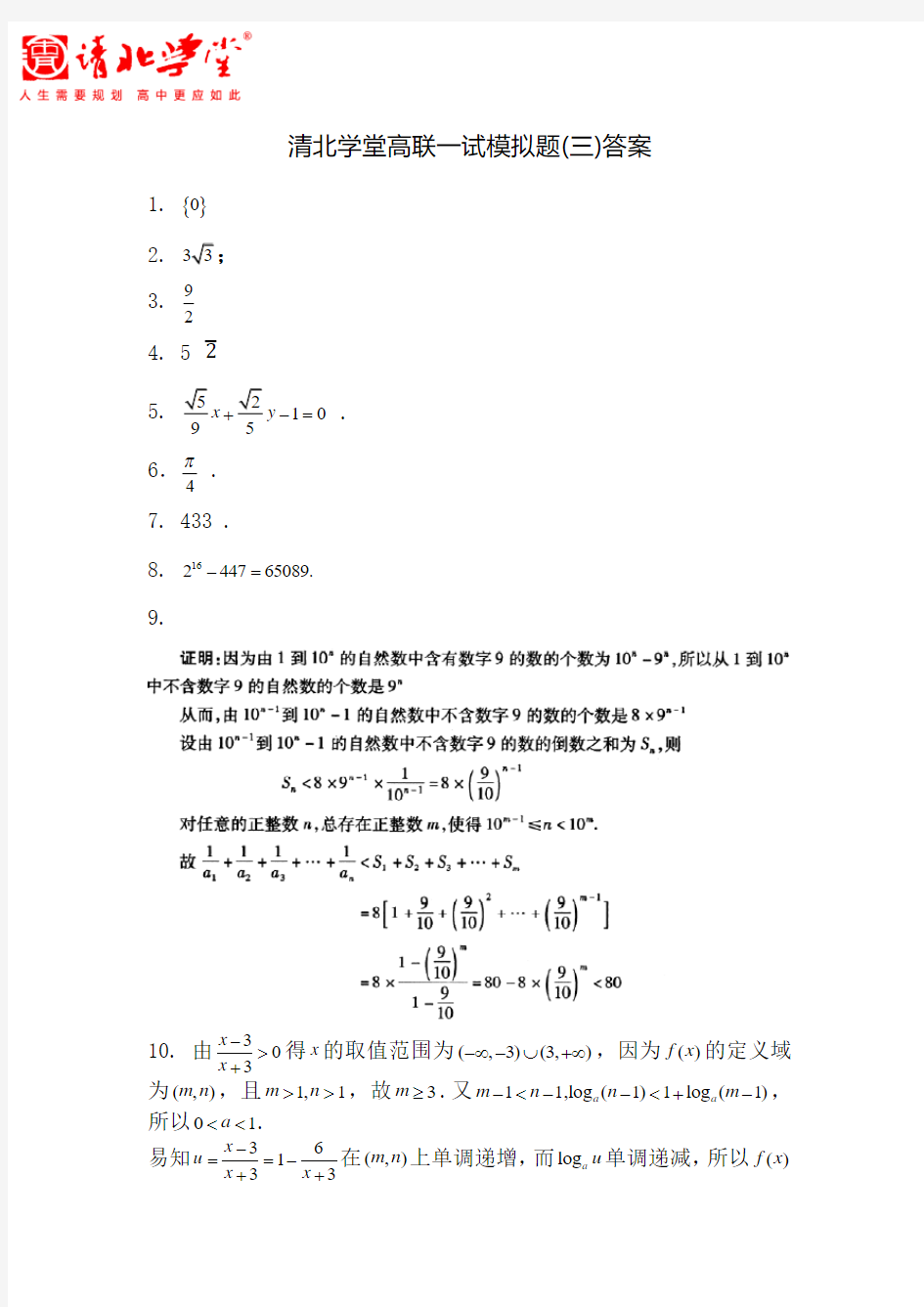 清北学堂数学高联一试模拟题(3)及答案