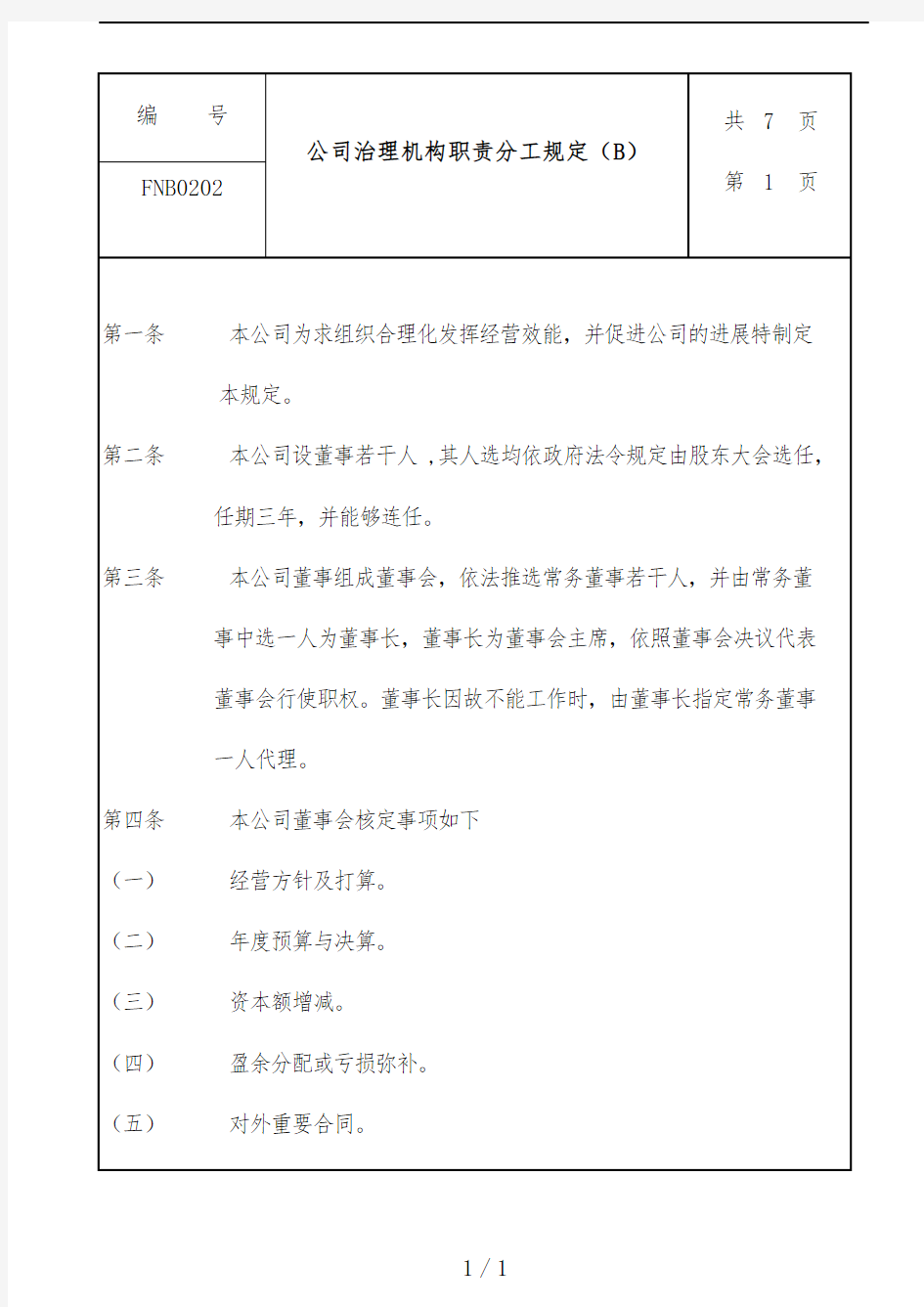 公司管理机构职责分工办法