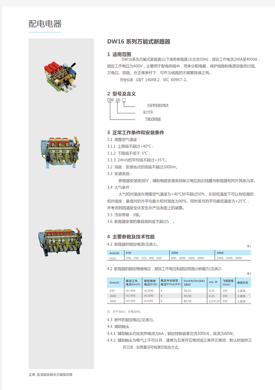 正泰DW16系列万能式断路器说明书