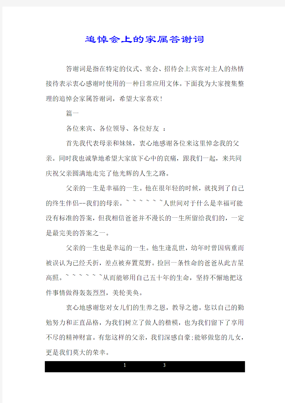 追悼会上的家属答谢词.doc