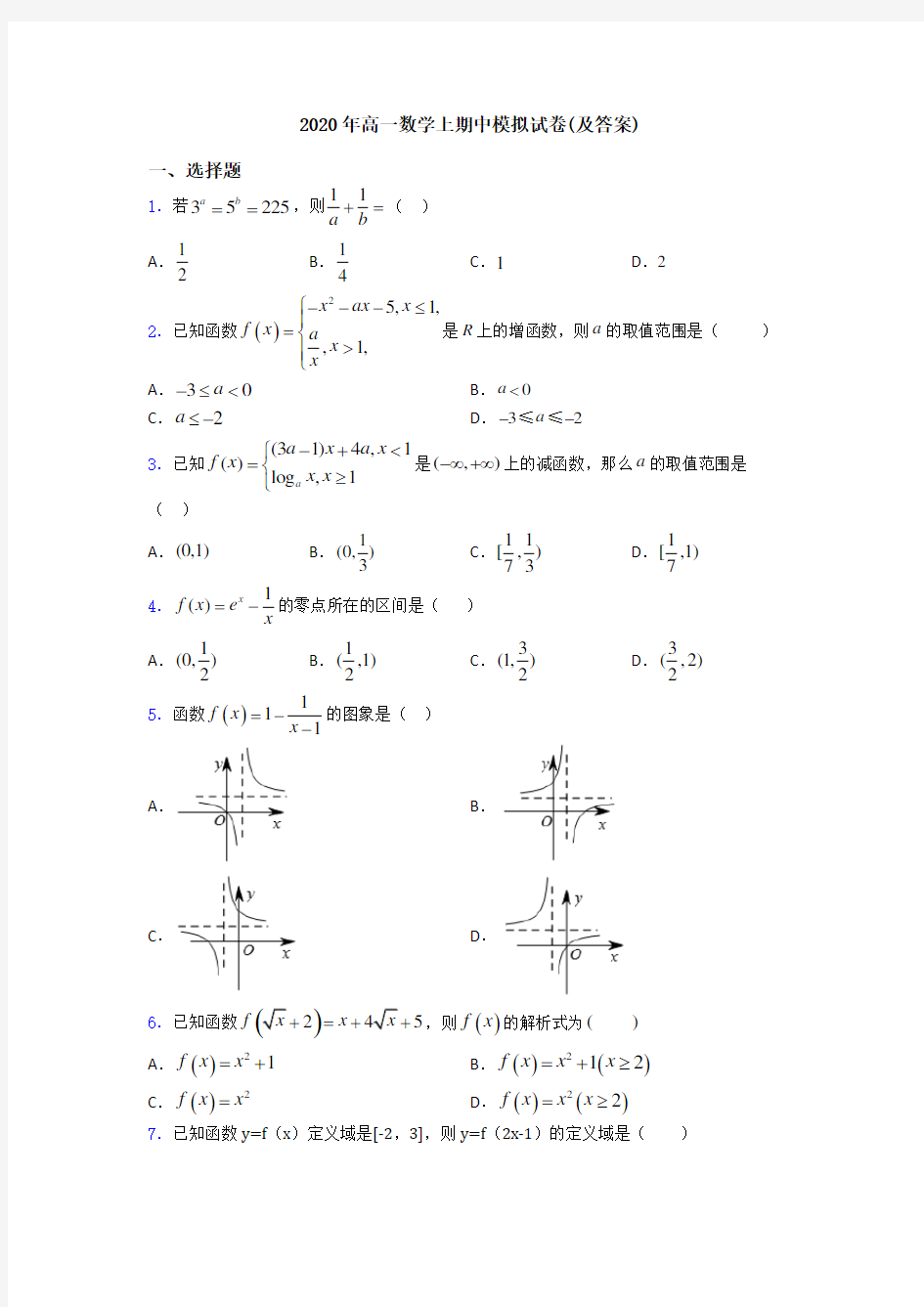 2020年高一数学上期中模拟试卷(及答案)