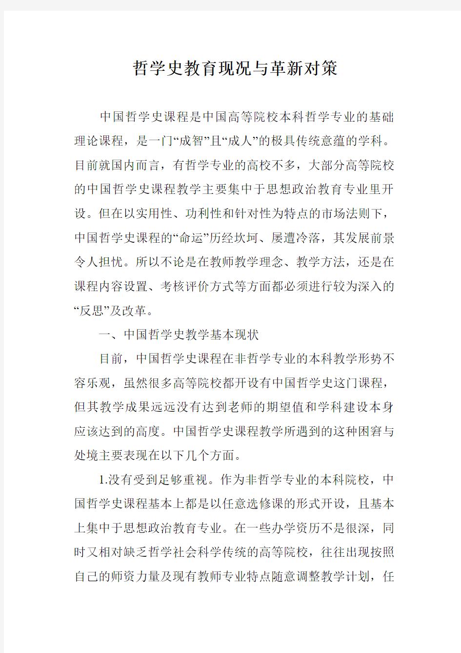 哲学史教育现况与革新对策