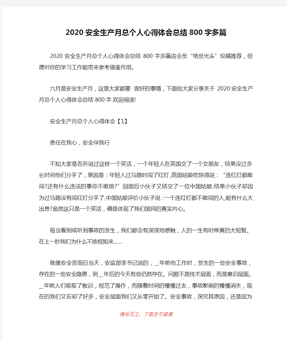 (最新)2020安全生产月总个人心得体会总结800字多篇