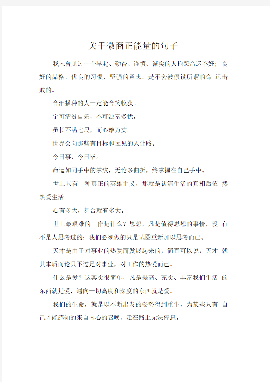 关于微商正能量的句子