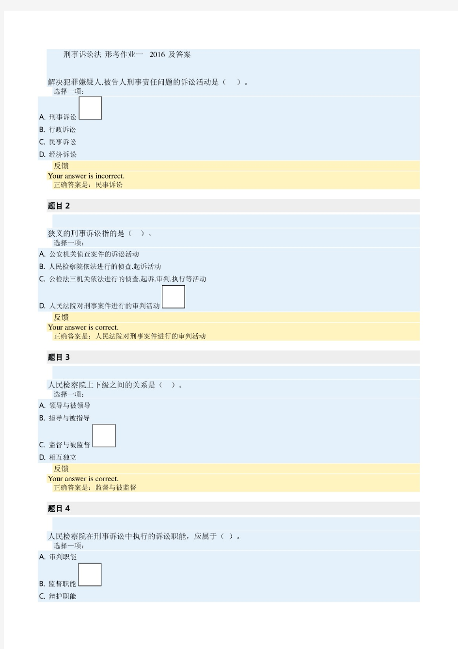 刑事诉讼法 形考作业一  2016 及答案