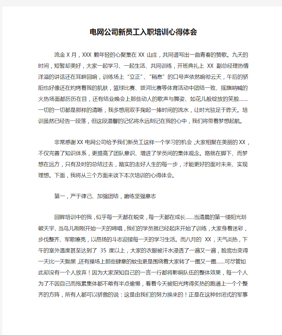 电网公司新员工入职培训心得体会