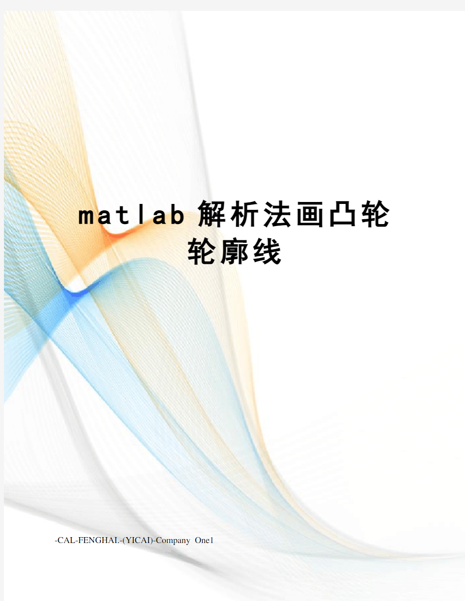 matlab解析法画凸轮轮廓线