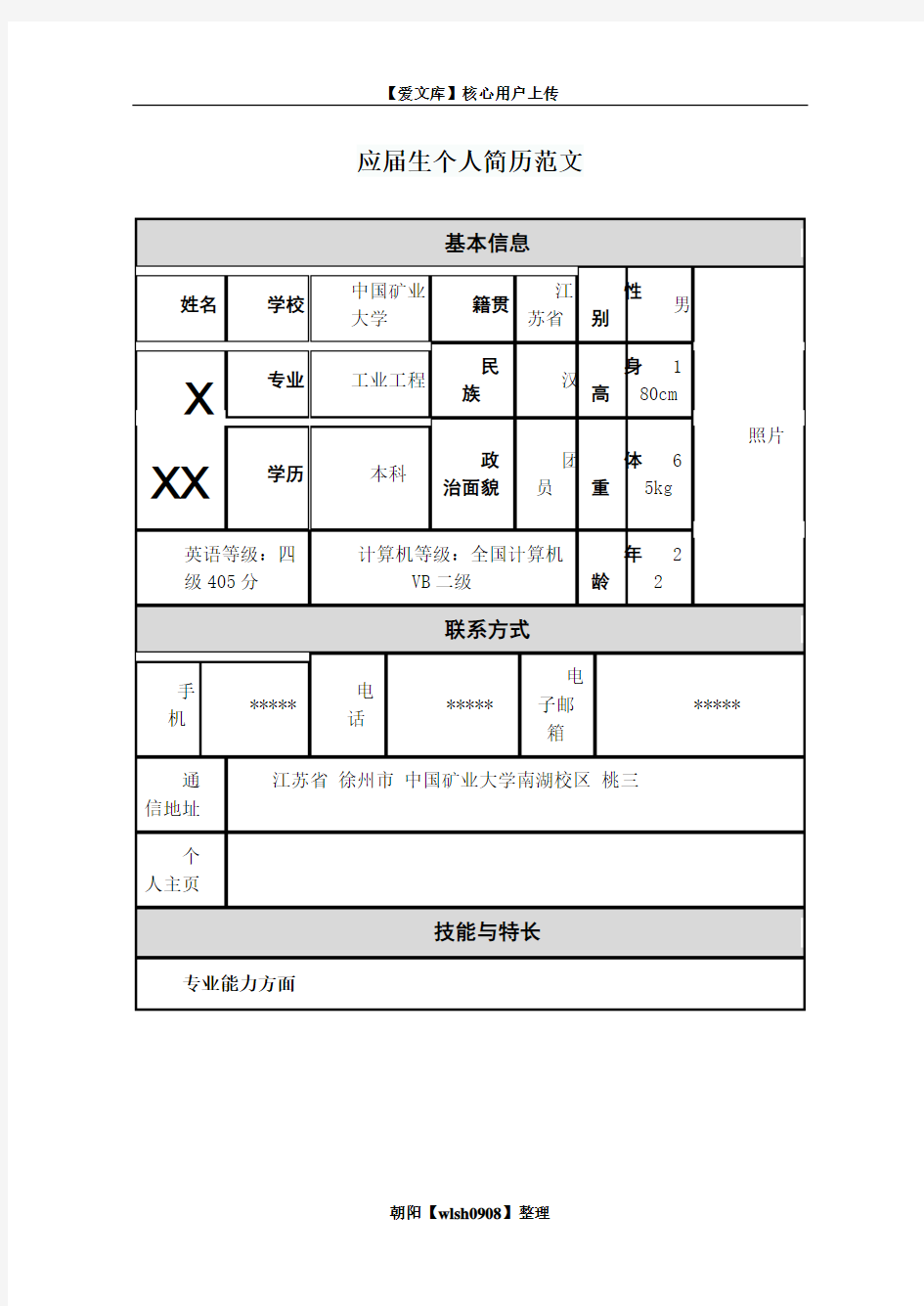 应届生个人简历范文