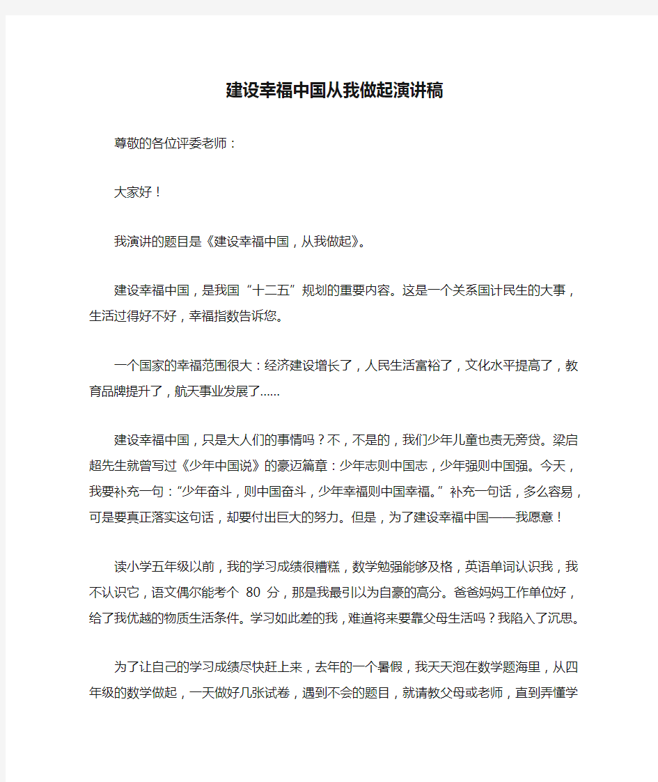 建设幸福中国从我做起演讲稿