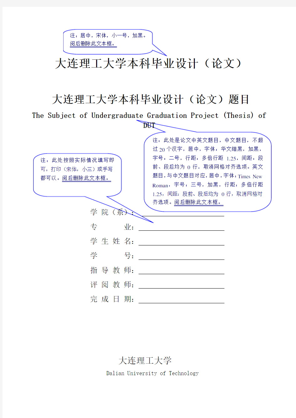 大连理工大学本科生毕业设计(论文)文本格式要求