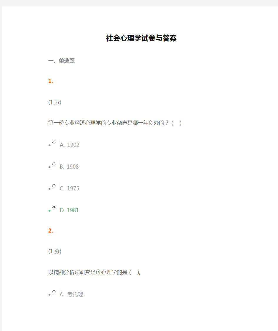 社会心理学试卷与答案