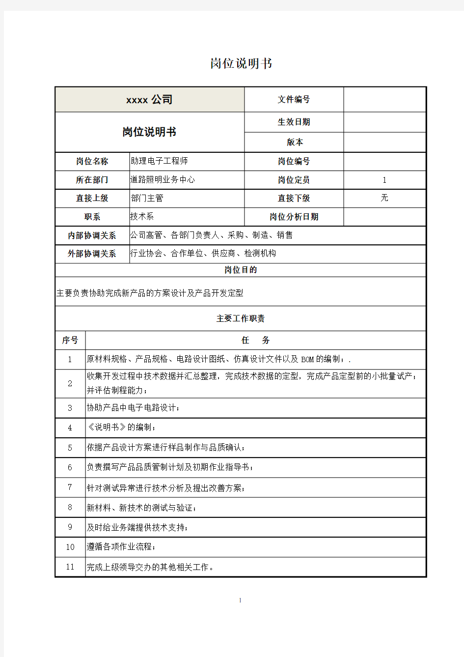 (10)助理电子工程师-岗位说明书