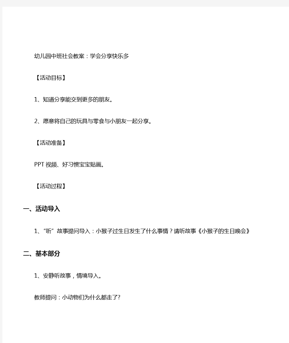 幼儿园中班中班社会活动《学会分享快乐多》教案设计