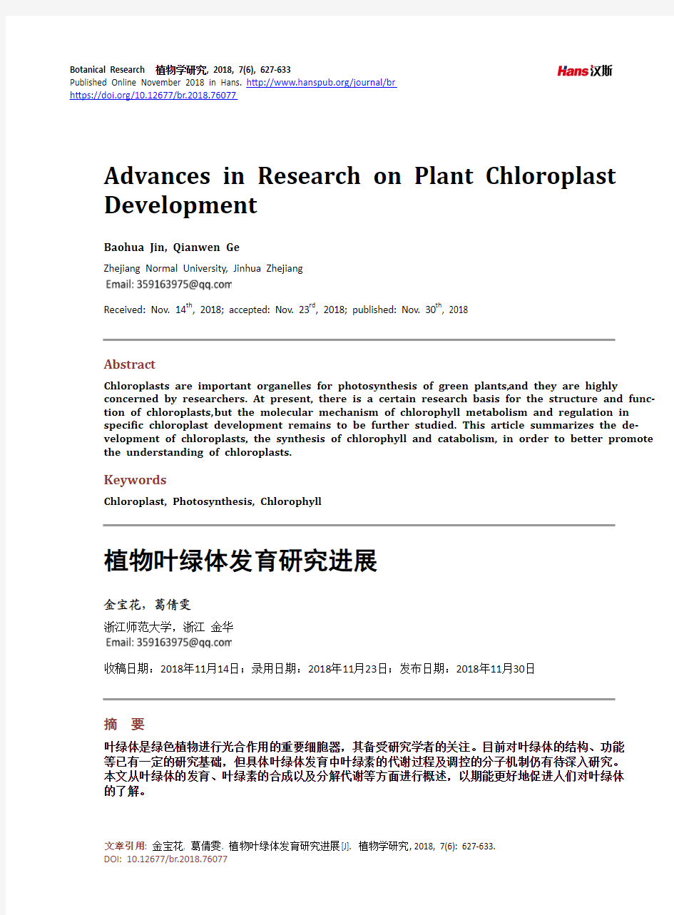 植物叶绿体发育研究进展