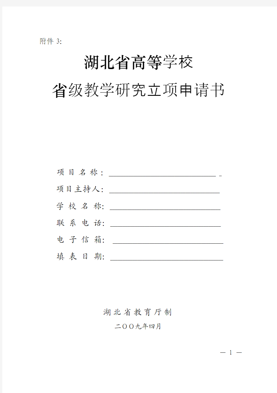 湖北省高等学校省级教学研究项目立项申请书