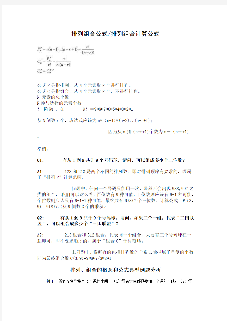 排列组合公式排列组合计算公式----高中数学!